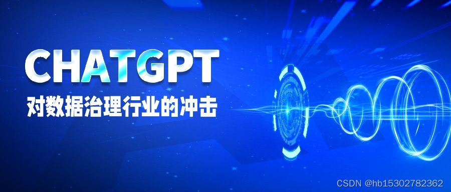 CDGP认证|ChatGPT的出现，对数据治理行业冲击如何？