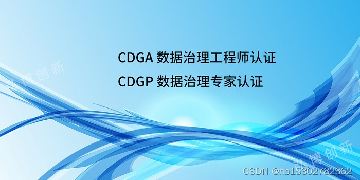 2023年1月数据治理认证DAMA-CDGA/CDGP（线上）招生简章