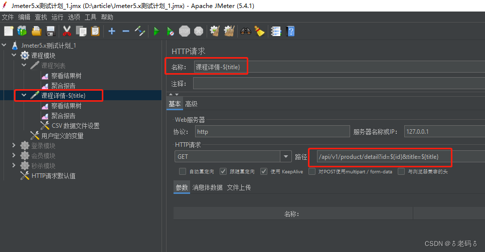 Jmeter5.x常规项目压测流程和CSV可变参数实战