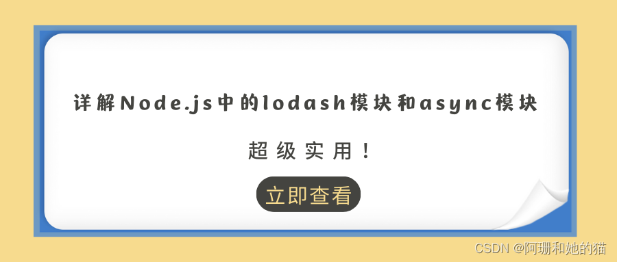 超级实用！详解Node.js中的lodash模块和async模块