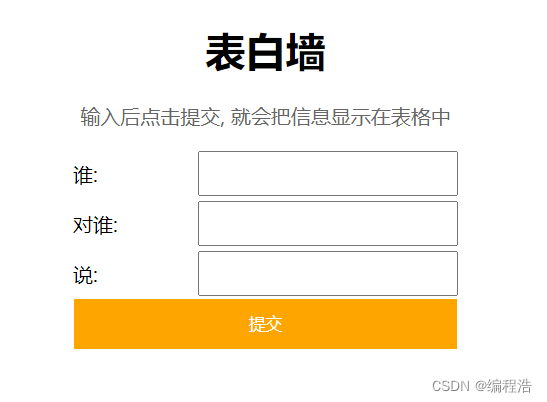 【网页小功能 最简单入门！！！表白墙】【html+javaScript+css实现 简易 网页版 表白墙】