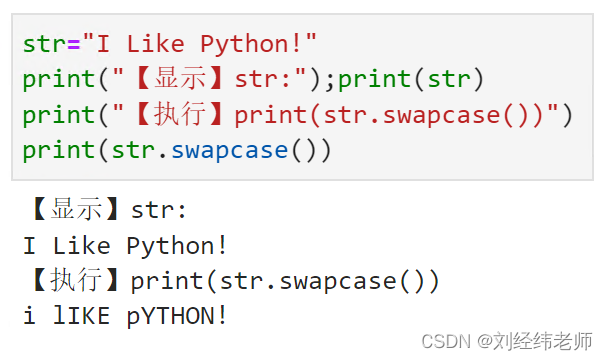 将字符串的大小写字母进行转换大写字母转换为小写字母小写字母转换为大写字母str.swapcase()