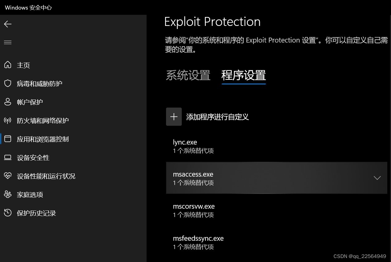 Exploit protection-程序设置