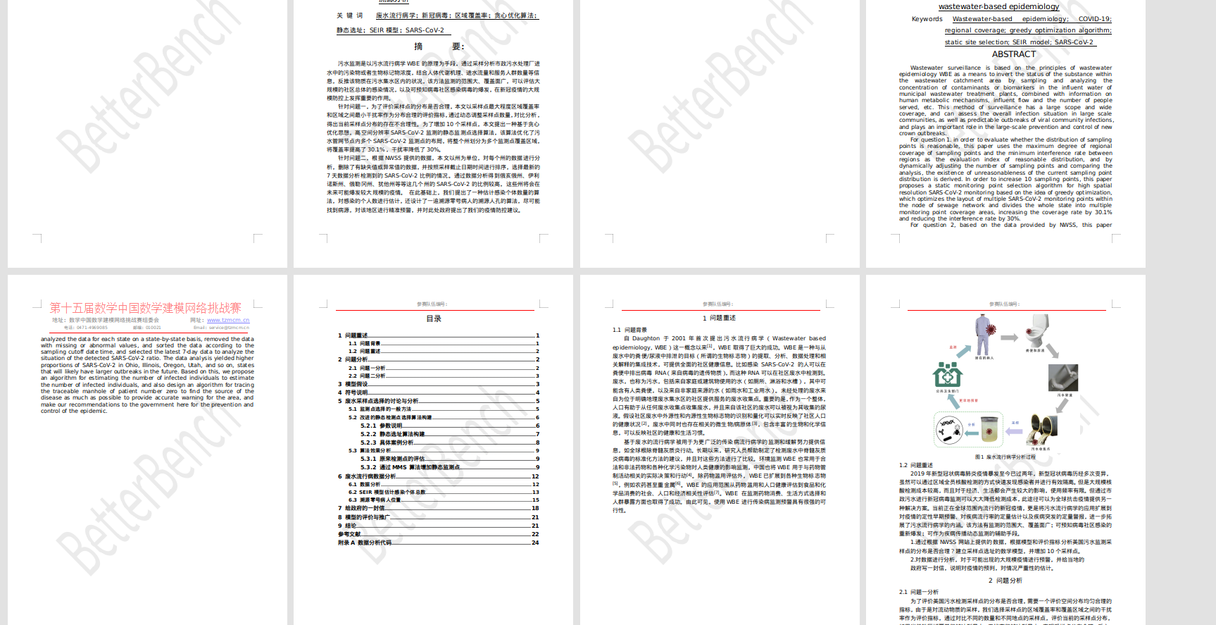 【2022-SPSSPRO杯数学建模】C题污水流行病学原理在新冠疫情防控方面的作用 二等奖论文