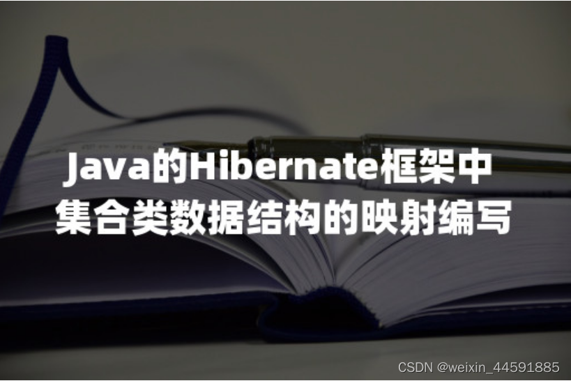 Java的Hibernate框架中集合类数据结构的映射编写教程