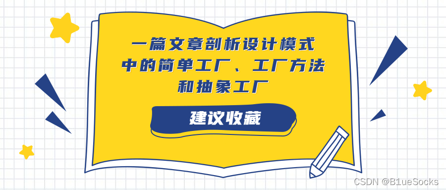 一篇文章剖析设计模式中的简单工厂、工厂方法和抽象工厂 