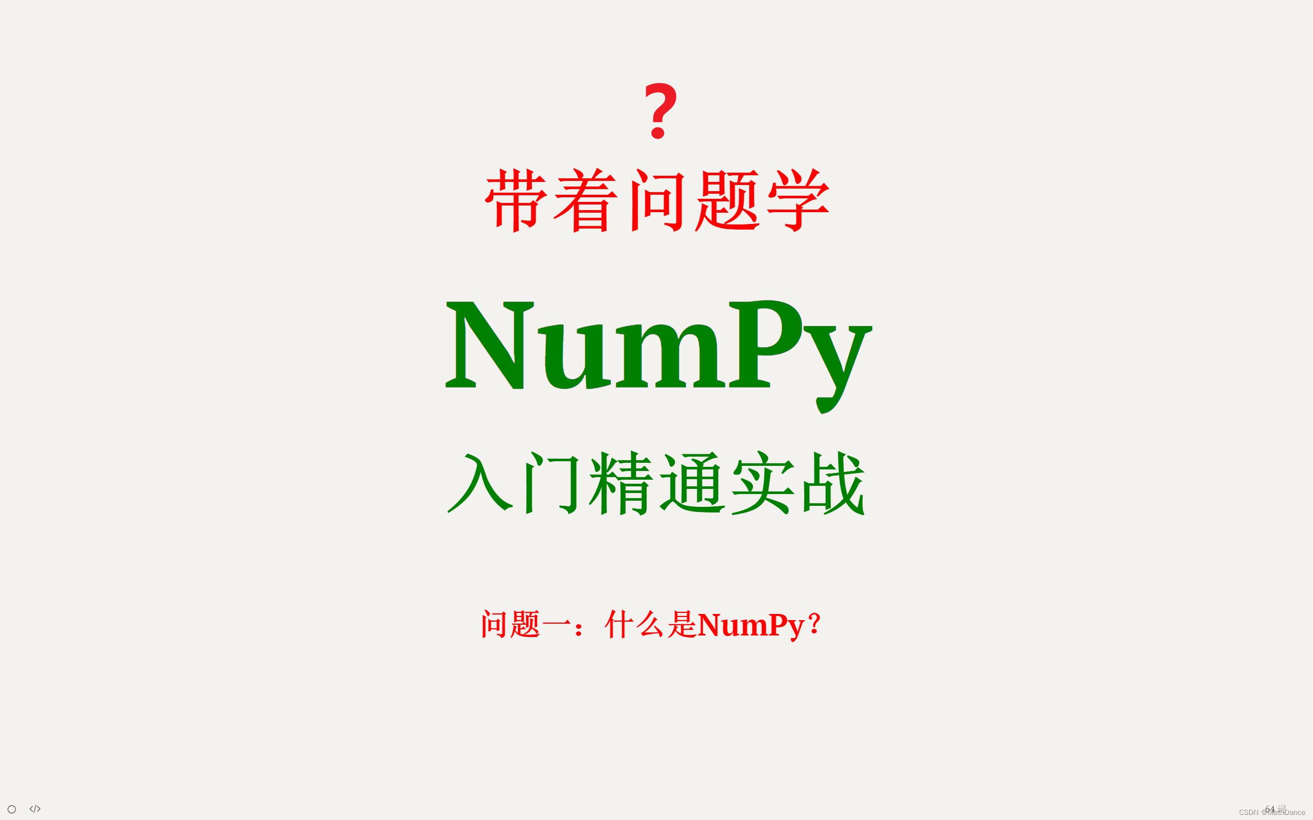 1-什么是NumPy？【视频版】