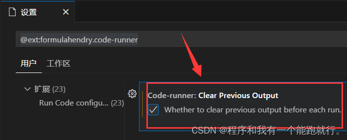 【软件安装环境配置】VScode 设置运行前清屏