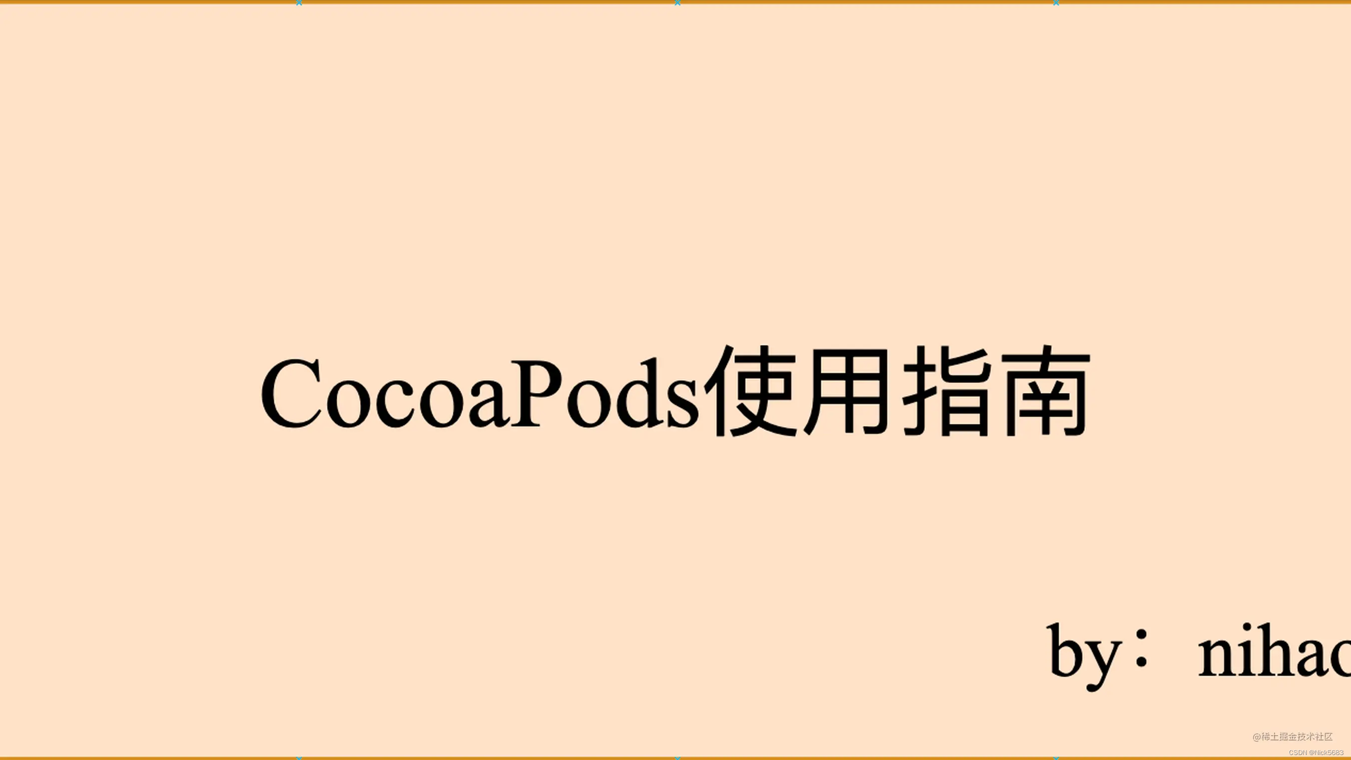 CocoaPods使用指南 作者