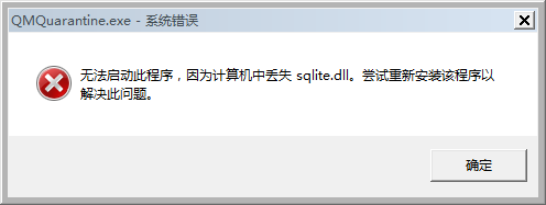 QMQuarantine.exe系统错误