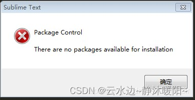 Sublime出现报错 There are no packages available for installation