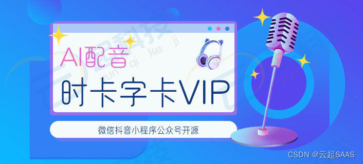 AI配音时卡字卡VIP分销微信抖音小程序公众号开源版开发