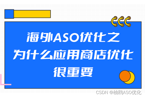 海外ASO优化之为什么应用商店优化很重要