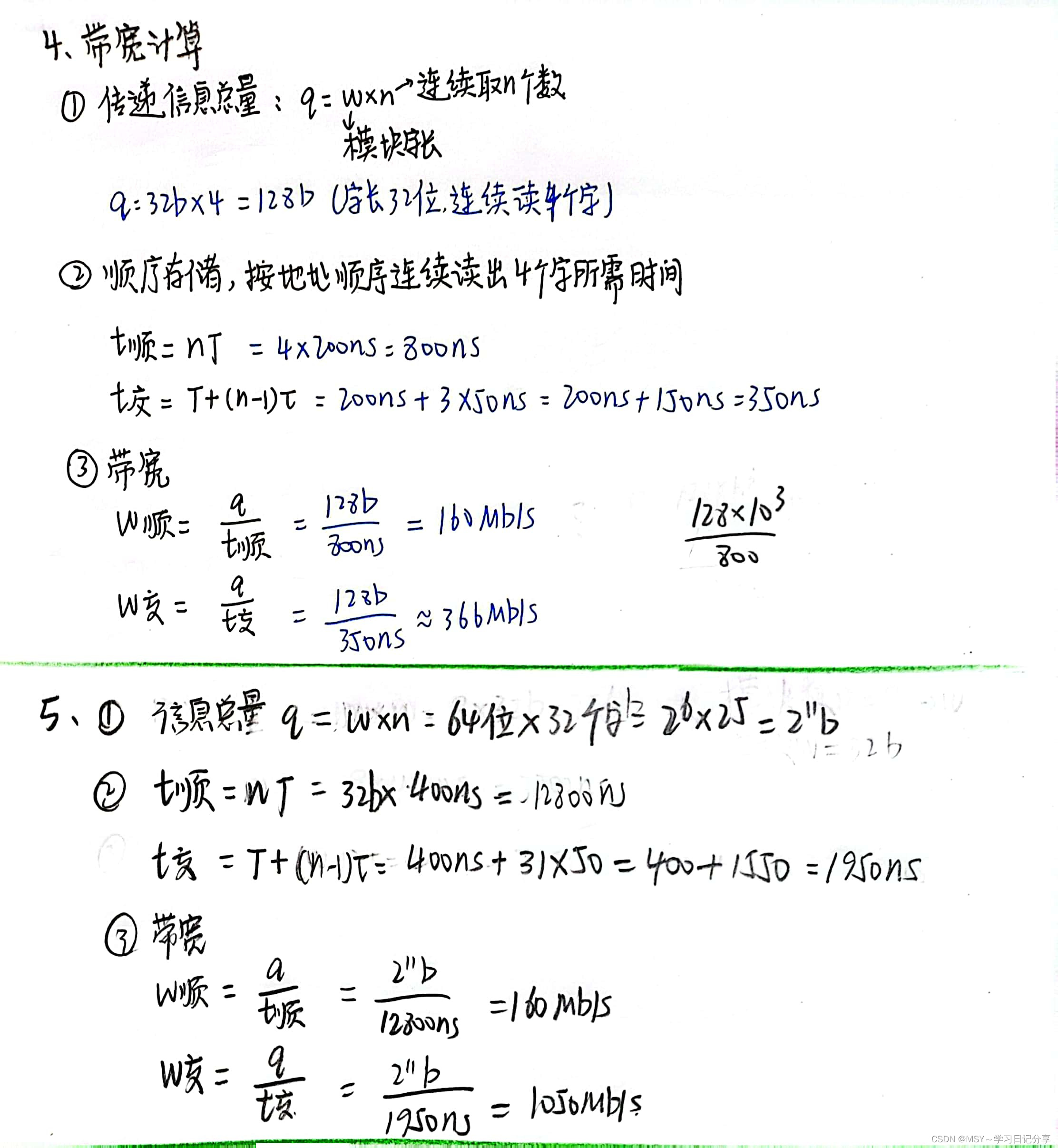 《计算机组成原理》期末考试手写笔记——模块五： 并行主存系统（交叉存储器+顺序存储器“带宽”的计算方法）