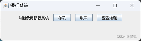 银行系统【GUI/Swing+MySQL】（Java课设）