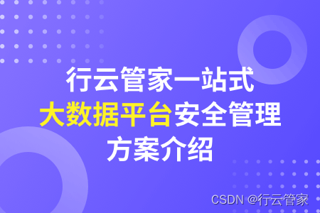 大数据平台三大优势详解-行云管家