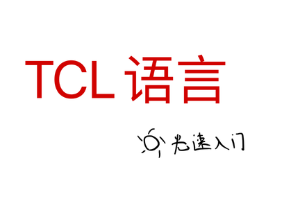 TCL脚本语言光速入门教程，一篇就够了（超全查表）