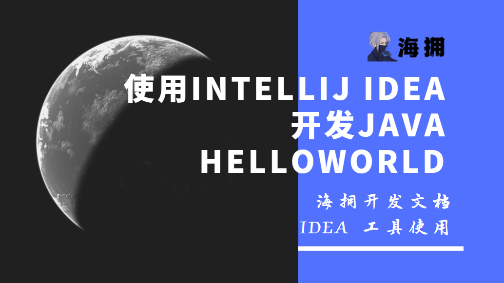 使用IntelliJ IDEA开发Java HelloWorld