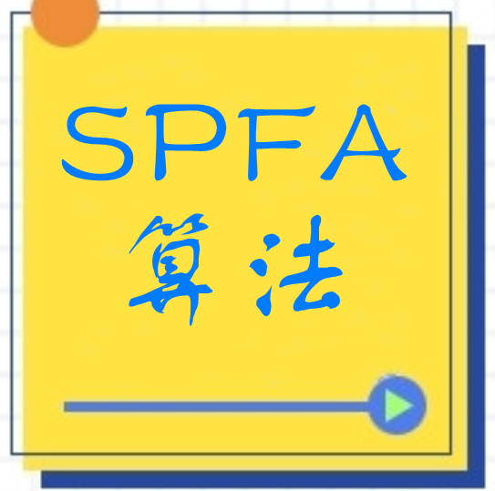 spfa最短路径算法模板（C++版带注释）