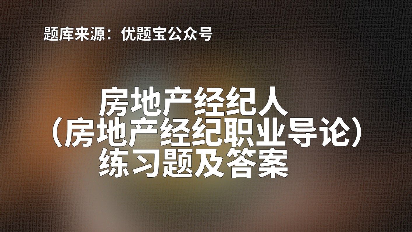 2022年湖北省房地产经纪人（房地产经纪职业导论）练习题及答案