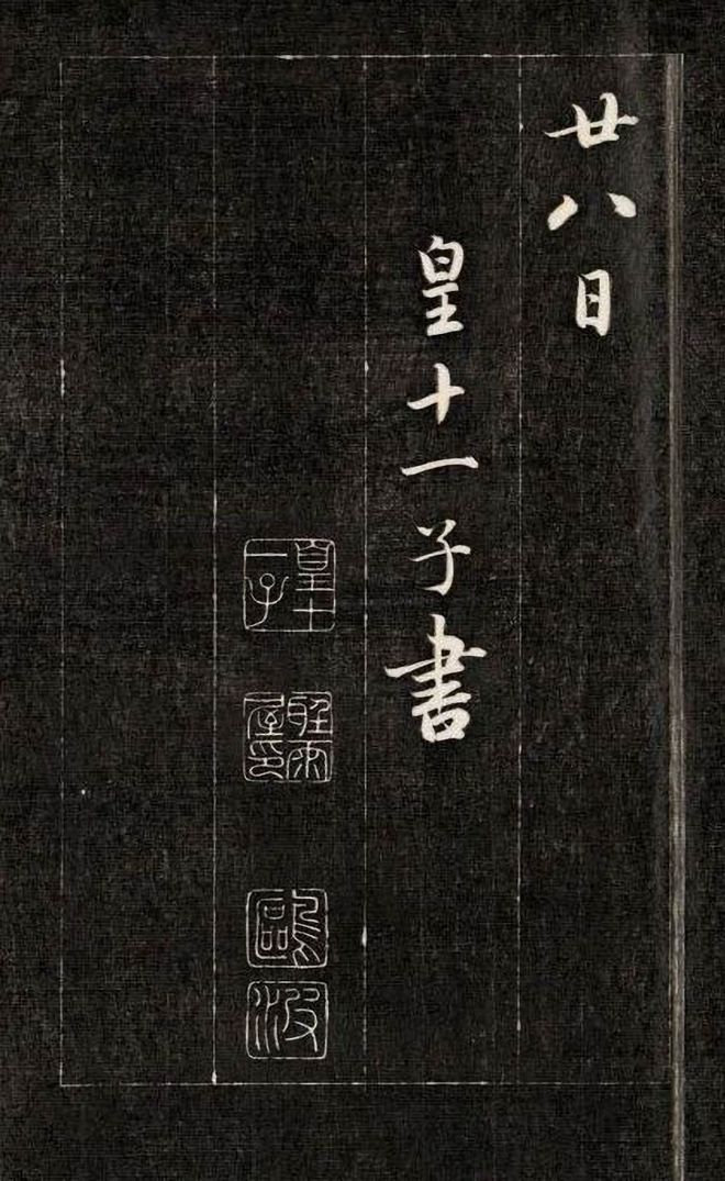 名帖311 成亲王 行书《杜甫秋兴诗》