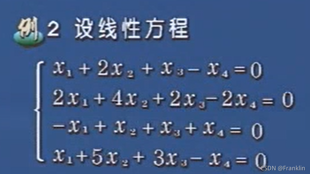 线性代数【8】-1 线性方程组 - 非常重要的概念 - 三个基本的问题_用数阵解方程组。-CSDN博客