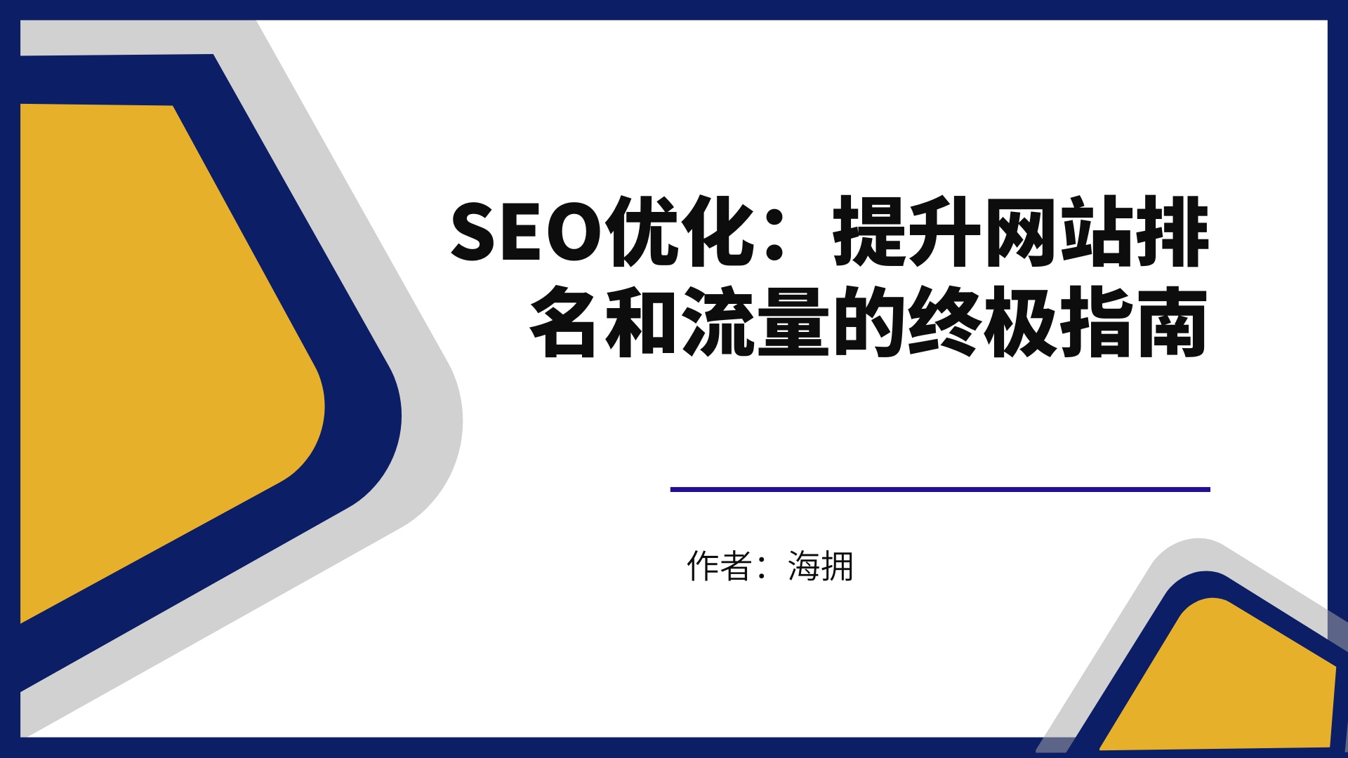 SEO优化：提升网站排名和流量的终极指南