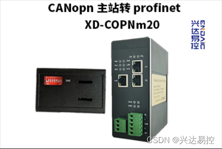 兴达易控CANopn 主站转 profinet 网关的网关配置及操作