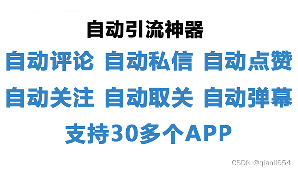 自动私信引流软件的运行分享，与开发需要到的技术分析