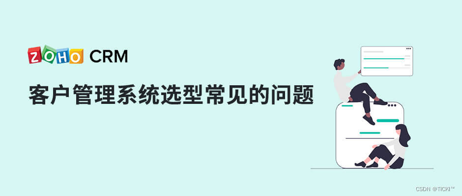 客户管理系统在选型过程中遇到的常见问题