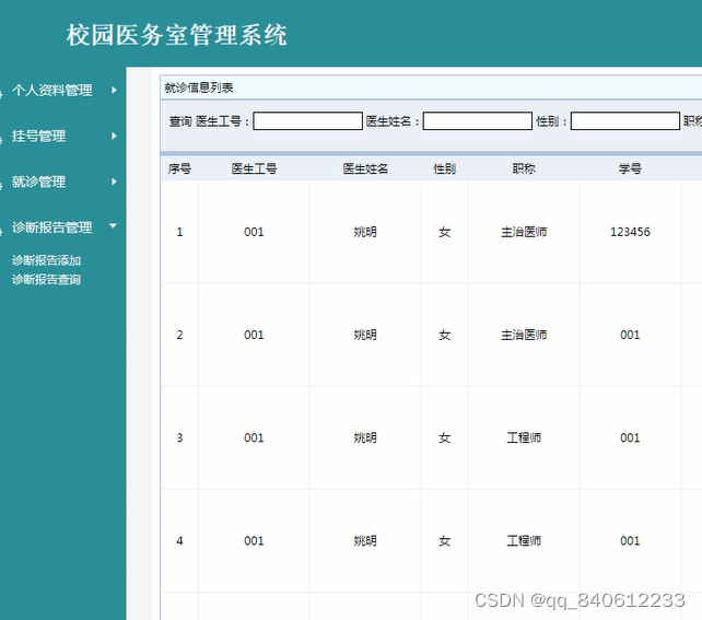 java校园医院门诊管理系统ssm