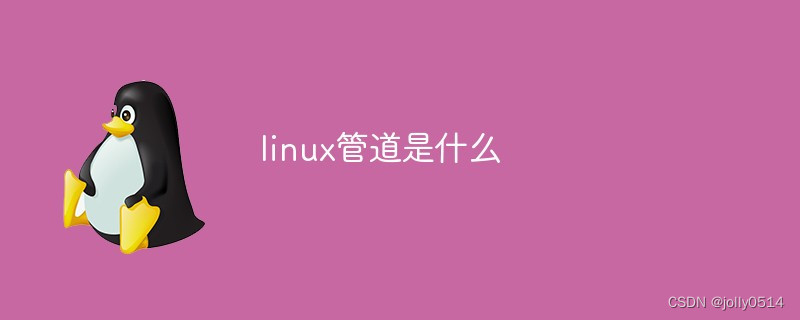 Linux通信--构建进程通信的 方案之管道（下）|使用匿名管道实现功能解耦|命名管道实现serveclient通信