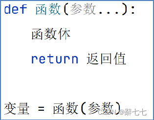 【Python入门篇】——Python函数（函数介绍，函数的定义，函数的参数和函数的返回值）