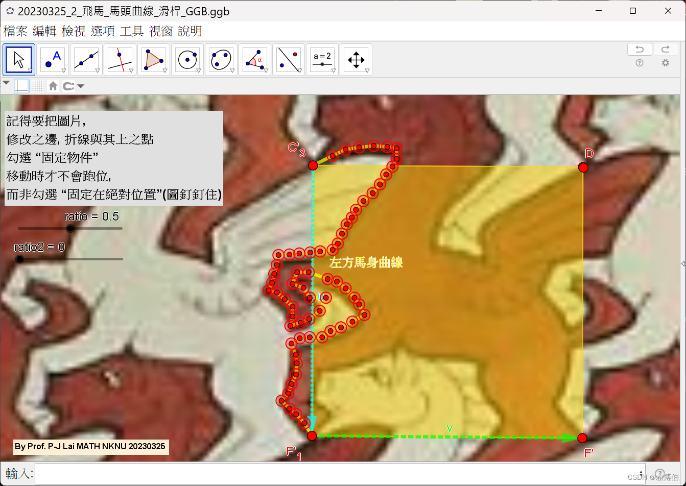 20230327_2.5_飛馬_產生馬身曲線_滑桿_GGB