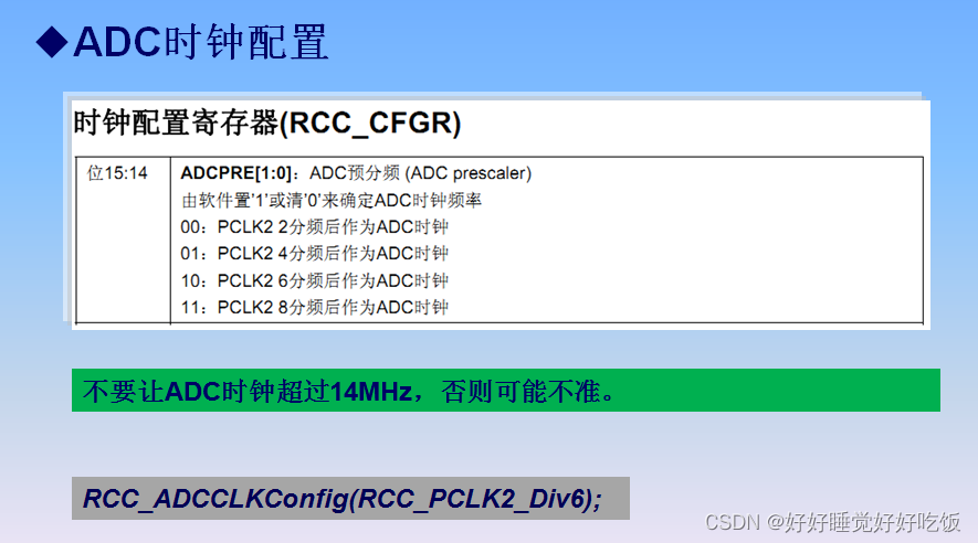 ADC时钟配置