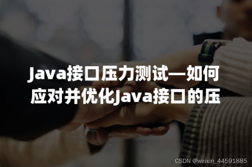 Java接口压力测试—如何应对并优化Java接口的压力测试