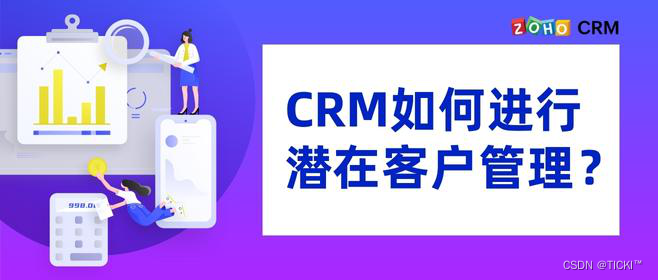 针对潜在客户CRM如何进行管理？