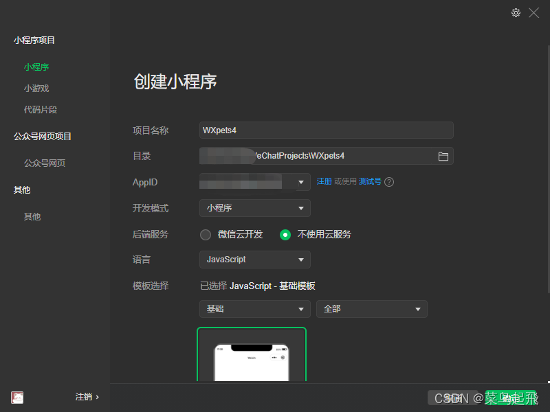 小程序项目创建