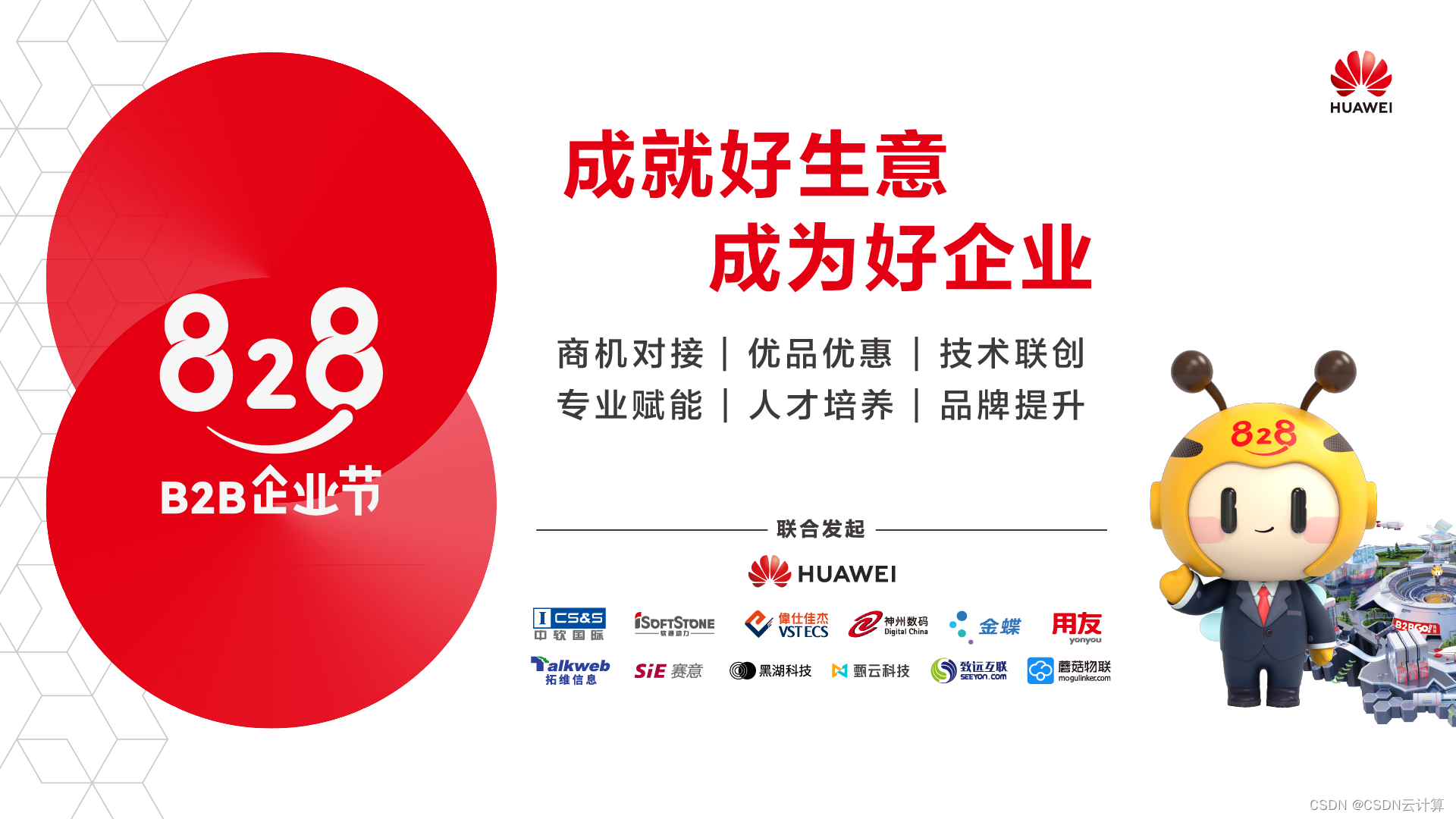 第二届828 B2B企业节启动，华为云携手上万伙伴共筑企业应用一站购平台