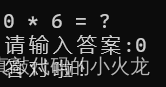 随机产生两个数在屏幕上打印，例如6*7=？ 让学生输入答案，若正确打印答对了，否则提示学生重做，直到答对为止（小游戏）