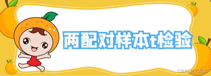 【SPSS】两配对样本T检验分析详细操作教程（附案例实战）