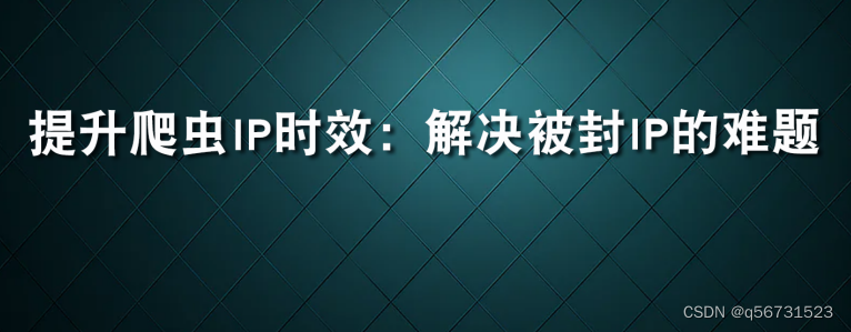 提升爬虫IP时效：解决被封IP的难题