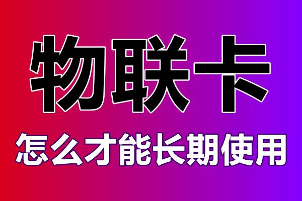 物联卡批发为什么那么火爆？