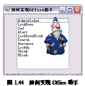 实例043 如何实现Office助手