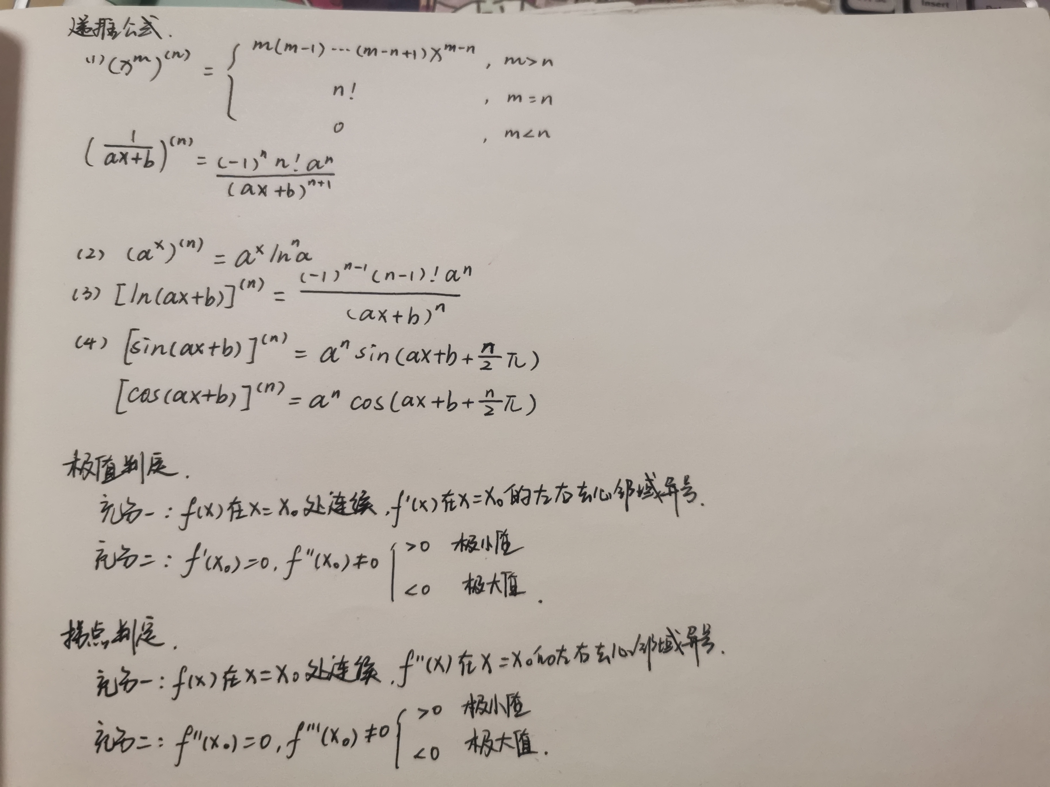 【数学笔记】递推公式、极值判断、拐点判断