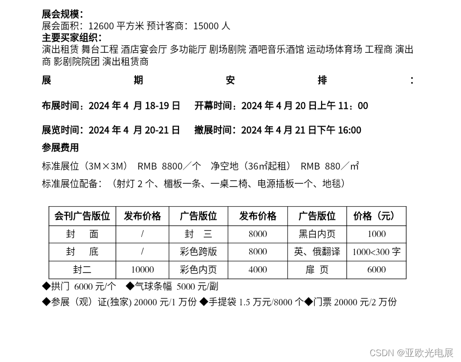 2024·第十届亚欧演艺设备、智能声光产品展