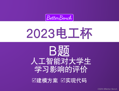 【2023年电工杯竞赛】B题 人工智能对大学生学习影响的评价 数学建模方案和python代码_人工智