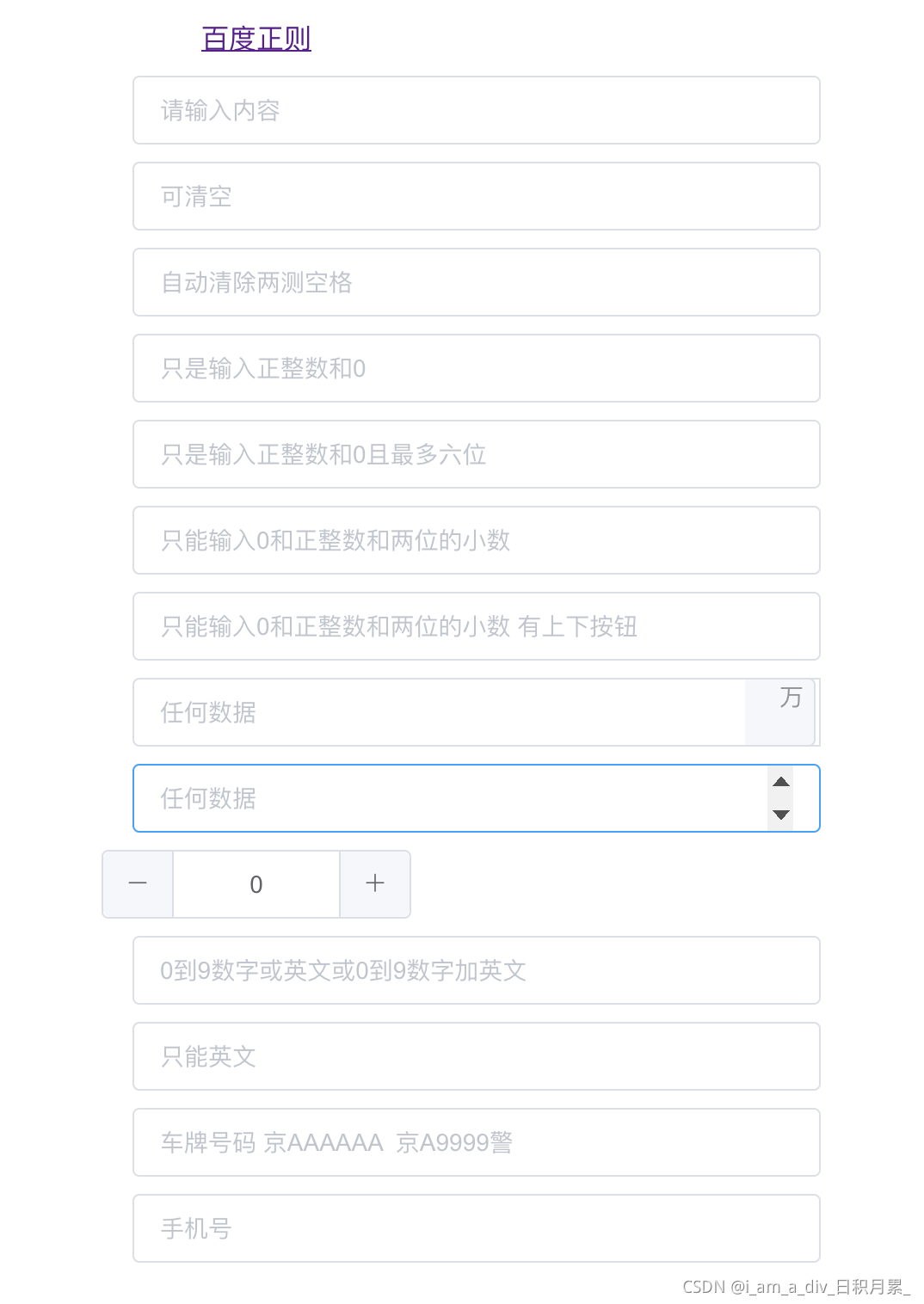 El Input 输入框类型 只能输入数字的输入框 保留两位小数输入框 只能输入正整数 和0的输入框 手机号正则校验 车牌号码正则校验 I Am A Div的博客 Csdn博客 El Input 输入框类型 只能输入数字的输入框 保留两位小数输入框 只能输入正整数 和0的输入框 手机号正则校验 车牌号码正则校验 I Am A Div的博客 Csdn博客
