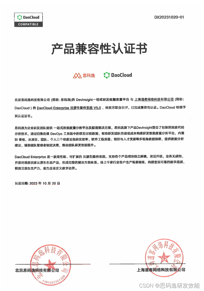 喜报 | 思码逸 DevInsight 通过DaoCloud兼容性互认证