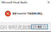 VS的使用时遇到了basePath不能是相对路径的问题，如何处理？
